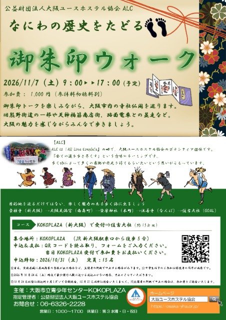Naniwa History Stamp Walk (なにわの歴史をたどる「御朱印ウォーク」)