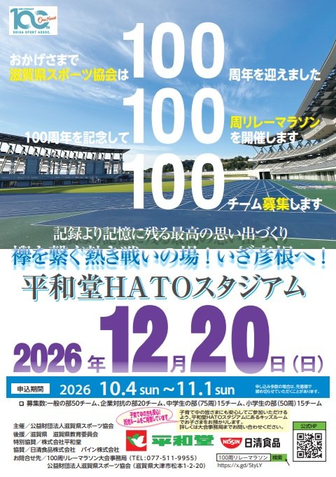 Shiga Sports Association 100th Anniversary "100 Lap Relay Marathon (公益財団法人滋賀県スポーツ協会創立100周年記念事業「100周リレーマラソン」)