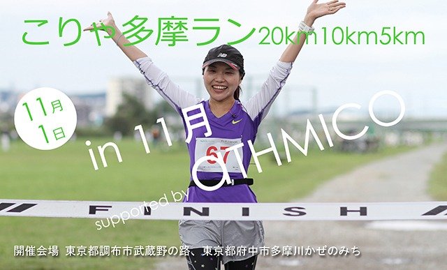 Korya Tama Run 20 km, 10 km, 5 km in November (こりゃ多摩ラン20km10km5km in 11月)
