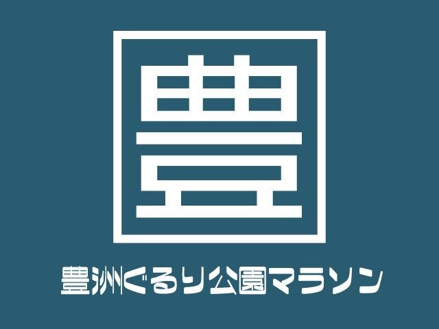 Tokyo Fukutoshin Groove Park Marathon, 36th Edition (第36回 豊洲ぐるり公園マラソン)