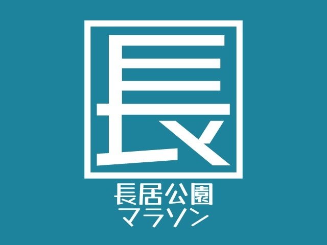 42nd Nara Park Half Marathon (第42回 長居公園ハーフマラソン)