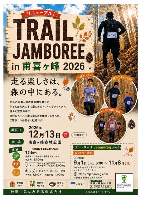 Hoshigi-ga Mine Trail Jamboree 2026 (Trail Jamboree in 甫喜ヶ峰 2026)
