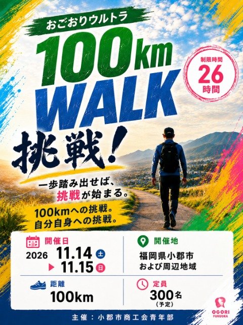 1st Ogaki Ultra 100km Walk 2026 (第1回 小郡ウルトラ100kmウォーク2026)