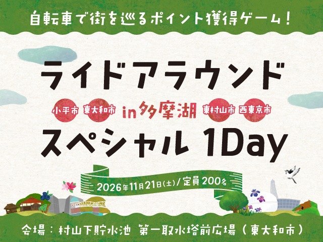 Ride Around Tama Lake ~Special 1Day~ (ライドアラウンド in 多摩湖 ～スペシャル1Day～)