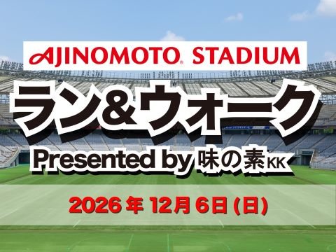 Ajinomoto Stadium Run & Walk Presented by Ajinomoto (味の素スタジアム ラン＆ウォーク Presented by 味の素KK)