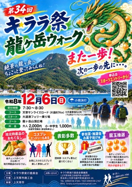 34th Kirara Festival Ryugatake Walk (第34回 キララ祭 龍ヶ岳ウォーク)