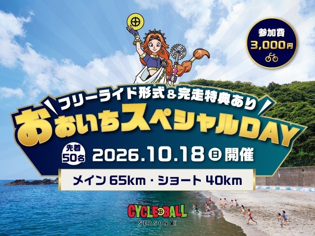 Cycle Ball Oichi Special DAY (First 50 Entrants Only) (【先着50名限定】サイクルボール おおいちスペシャルDAY)