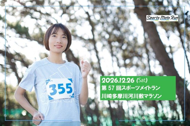 57th Sports Mate Run Kawasaki Tama River Marathon (第57回 スポーツメイトラン川崎多摩川マラソン)