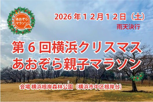 6th Yokohama Christmas Aozora Family Marathon (第6回 横浜クリスマスあおぞら親子マラソン)