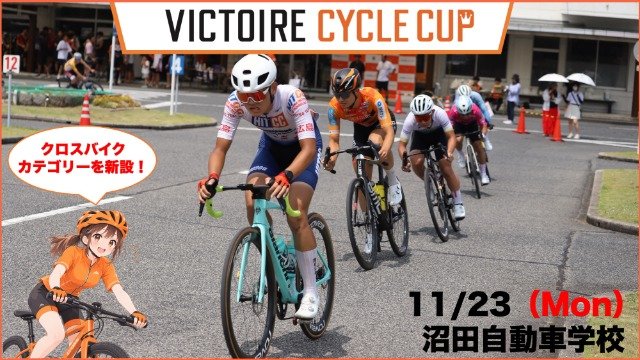 19th Victoroyal Cycle Cup Motosu Auto School Race (第19回 ヴィクトワールサイクルカップ 沼田自動車学校)