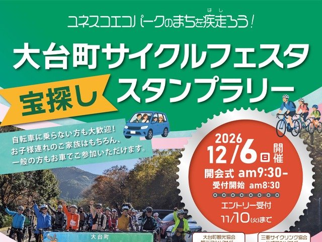3rd Ootaicho Cycling Festival Stamp Rally 'Let’s Run Through the UNESCO Eco Park Town (第3回 大台町サイクルフェスタ　スタンプラリー『ユネスコエコパークのまちを走ってみよう』)