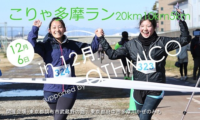 Koya Tama Run 20km 10km 5km in December (こりゃ多摩ラン20km10km5km in 12月)