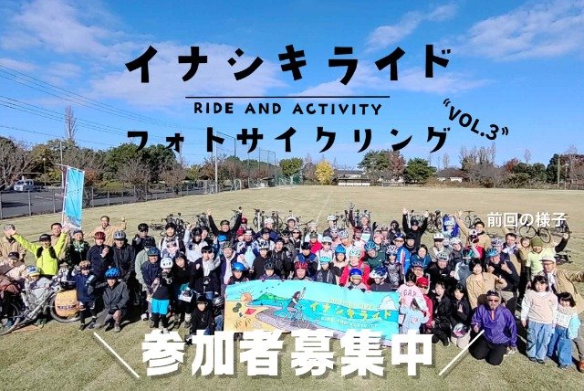 Inashiki Ride Photo Cycling vol.3 (イナシキライド・フォトサイクリングvol.3)