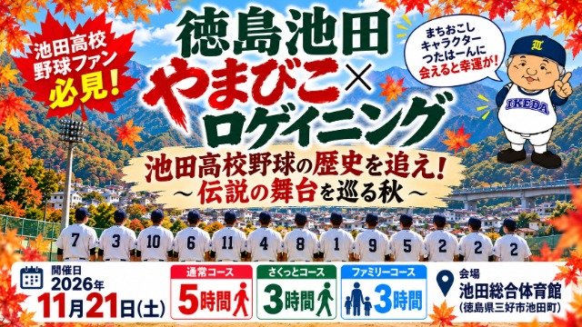 Tokushima Ikeda Yamabiko Rogaining Event (徳島池田やまびこロゲイニング)