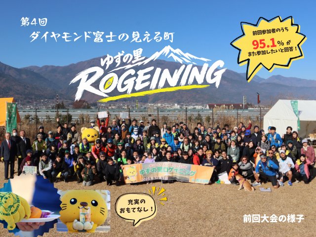 4th Diamond Fuji Visible Town Yuzu Village Rogaining in Fujikawa Town (第4回 ダイヤモンド富士の見える町 ゆずの里ロゲイニング in 富士川町)