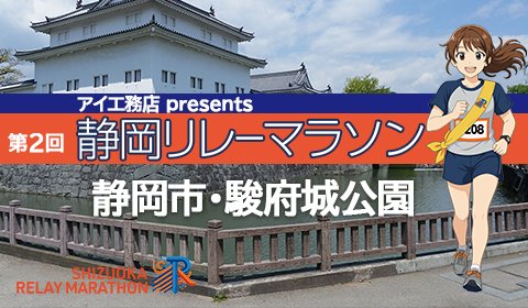 AikoMushikae Presents 2nd Shizuoka Relay Marathon (アイ工務店 presents 第2回 静岡リレーマラソン)