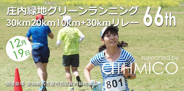 Shonai Greenery Green Running (30km 20km 10km + 30km Relay) 66th (庄内緑地グリーンランニング（30km20km10km+30kmリレー）66th)