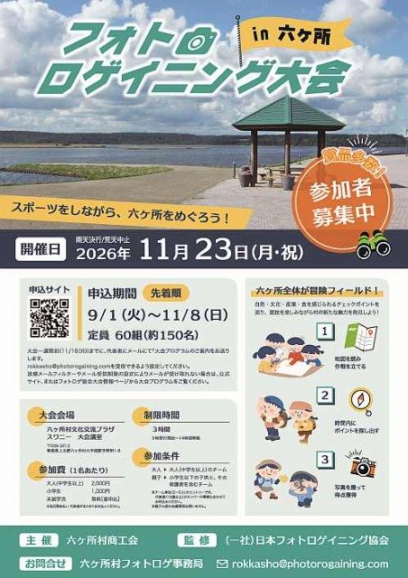 Photo Scavenger Hunt Race in Rokkasho (フォトロゲイニング大会 in 六ヶ所)