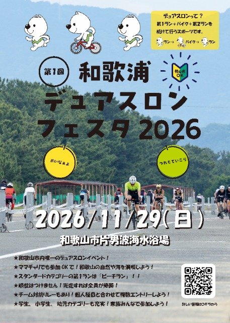 1st Wako Port Duathlon Festival 2026 (第1回 和歌浦デュアスロンフェスタ2026)