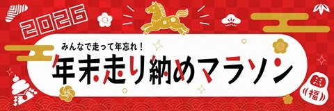 Year-End Marathon 2026 [Sakai Hamadera Venue] (年末走り納めマラソン2026【堺浜寺会場】)