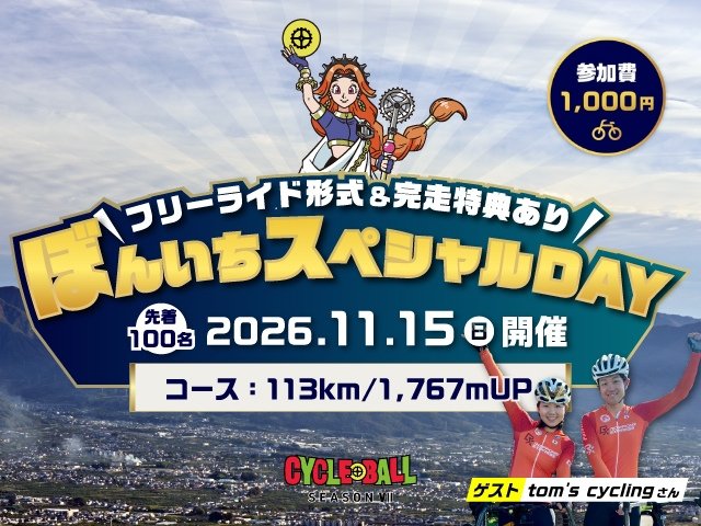 First 100 Cyclone Ball Bonichi Special Day (【先着100名限定】サイクルボール ぼんいちスペシャルDAY)