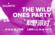First Suunto Dare Wild Party Race (首届Suunto敢野派对)