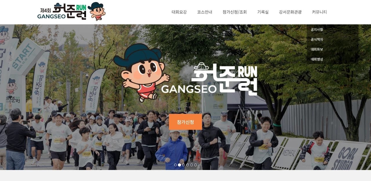 The 4th Gangseo Heojun Run