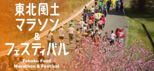 Tohoku Food Marathon 2027