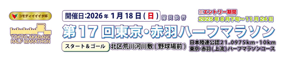 Tokyo Akabane Half Marathon Logo