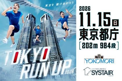 TOKYO RUN UP 2026 / 2026 All-Japan Stair Climbing Championships / Stair Climbing Japan Circuit Tokyo Meet (TOKYO RUN UP 2026 兼 2026 ステアクライミング 全日本選手権 兼 ステアクライミング・ジャパンサーキット 東京大会)
