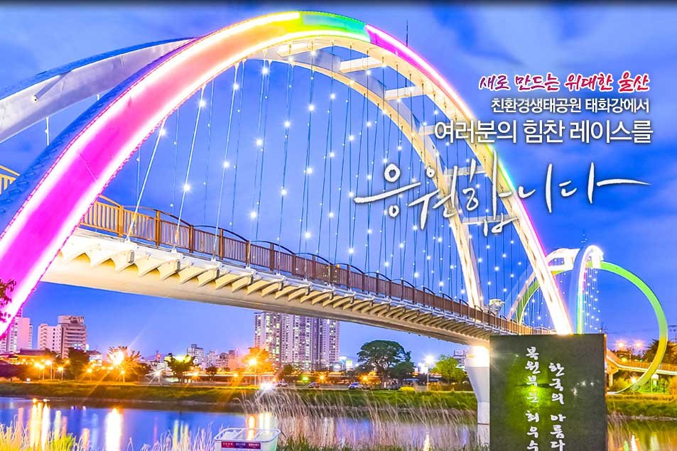 Ulsan Taehwa River International Marathon Logo