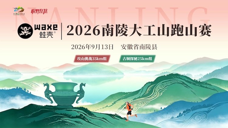 WAXE Frog Shell - Nanling Dagong Mountain Trail Run 2026 (WAXE蛙壳·2026南陵大工山跑山赛)