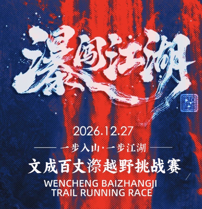 Wencheng Baitangchi Mountain Trail Challenge 2026 (2026文成百丈漈越野挑战赛)