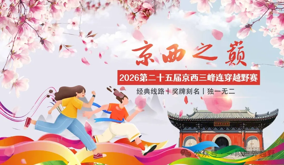 West Beijing Three Peaks Traverse Trail Race