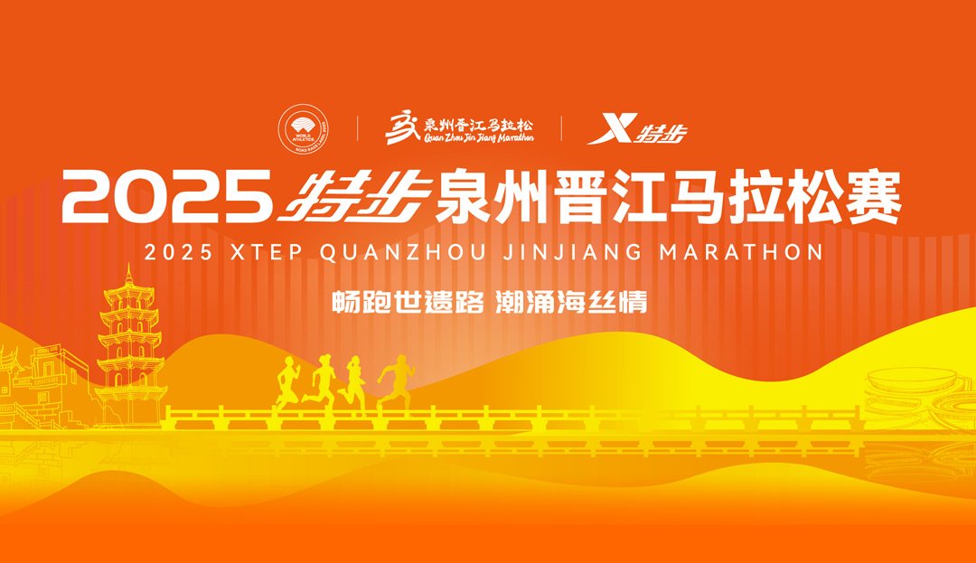 Xtep Jinjiang Marathon