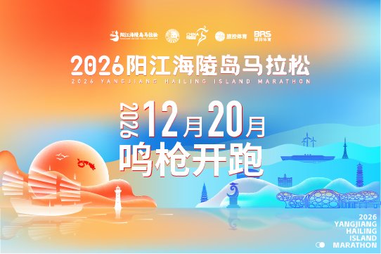 2026 Yangjiang Hailing Island Marathon (2026阳江海陵岛马拉松) Logo