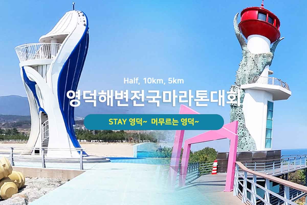 Yeongdeok Beach National Marathon Logo