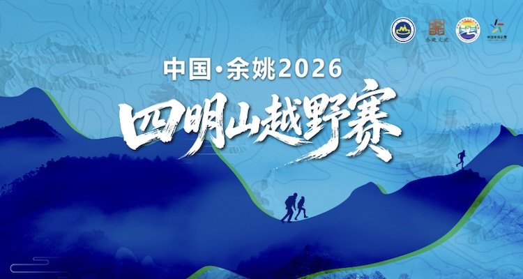 Yuyao Simingshan Mountain Trail Race 2026 (中国·余姚2026四明山越野赛)