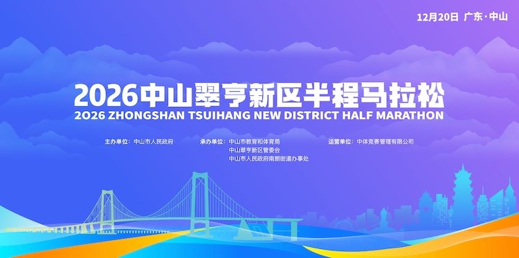 Zhongshan Chuixin District Half Marathon 2026 (2026中山翠亨新区半程马拉松)