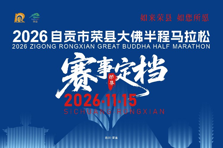 Zigong Rong County Giant Buddha Half Marathon 2026 (2026自贡市荣县大佛半程马拉松)